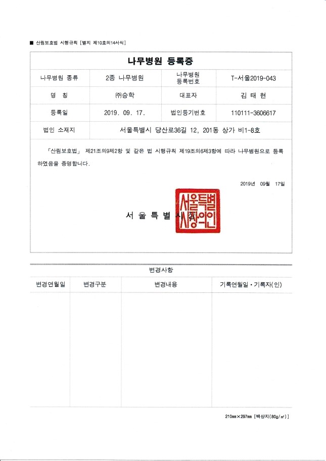 나무병원등록증