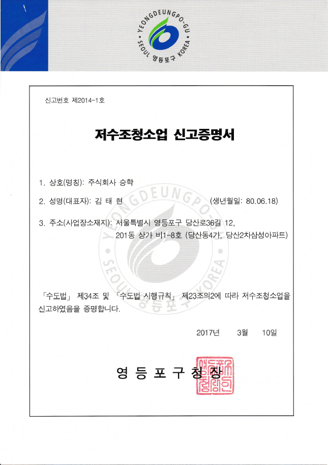 저주소청소업 신고증명서