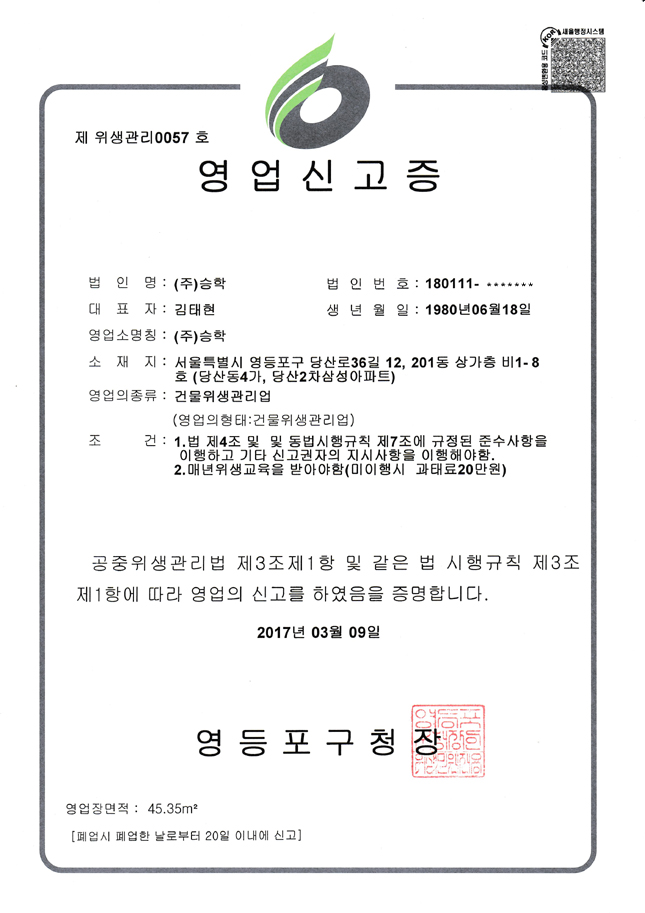 위생관리업신고증